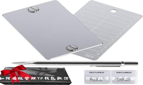 如何有效管理TP钱包微信群，让你的数字资产更安全？