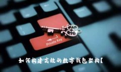 如何构建高效的数字钱包架构？