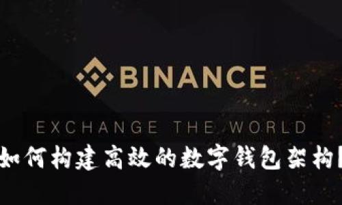 如何构建高效的数字钱包架构？