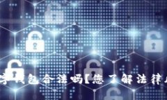 使用数字钱包合法吗？您了解法律风险吗？