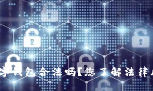 使用数字钱包合法吗？您了解法律风险吗？