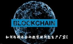 如何选择适合的数字硬钱包生产厂家？