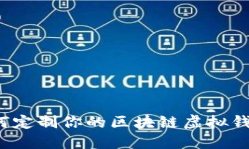 如何定制你的区块链虚拟钱包？