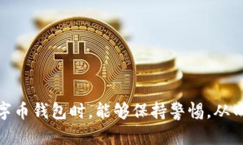有假的数字币钱包吗

数字币钱包, 假钱包, 诈骗, 区块链, 数字货币/guanjianci

数字币钱包的普及使得越来越多的人开始接触到辅助他们交易、存储和管理数字货币的工具。但问题来了，这些钱包有真的，也有假的。不少人可能会问：假钱包到底是如何存在的呢？我们又该如何识别和避免这些虚假的钱包呢？今天就来聊聊这方面的内容。

1. 什么是数字币钱包？

在了解假钱包之前，我们得首先弄清楚什么是数字币钱包。简单来说，数字币钱包是一种软件应用程序，让用户能够存储和管理他们的数字货币。它提供了一个地址，用于接收和发送数字货币。就像你有一个银行账户，而这个账户的号码就是你钱包的地址。用户可以通过钱包安排交易，转账，甚至查看他们的资产情况。

2. 假钱包的常见类型

随着数字货币的火热，大量的虚假数字币钱包也如雨后春笋般冒出。这些假钱包的形态多种多样，常见的有以下几种：

ul
    li模拟钱包：一些假钱包，会以正规钱包的名义出现，甚至会模仿一些知名钱包的界面。功能上可能也看似正常，但一旦用户存入货币，就会发现一切都是骗局。/li
    li钓鱼网站：一些诈骗者通过创建假网站，诱导用户输入他们的私钥或密码。一旦用户上了当，他们的资产就会被彻底盗走。/li
    li虚假应用：在手机应用商店中，有些看似正常的钱包应用，实际上是黑客打造的恶意软件。这些应用不仅能窃取资产，还可能会将用户的信息泄露。/li
/ul

3. 如何识别假钱包？

识别假钱包不是一件容易的事，但并不是不可能。以下是几个可行的方法，帮助用户保护自己的资产：

ul
    li查看官方网站：在下载任何钱包之前，务必首先确认该钱包的官方网站。很多假钱包往往没有正式的网站，或者官网的域名和正版差别不大。/li
    li用户评价和反馈：查看其他用户的评价和反馈，尤其是在社交媒体和专业论坛上。负面的评论可以帮助你识别潜在的风险。/li
    li确保安全性：大多数正品钱包都会提供多重身份验证的功能。假钱包往往不会提供这种额外的安全保障。/li
    li注意更新：正规钱包应用会定期更新，以应对安全漏洞和用户需求的变化。如果一个钱包长时间没有更新，就要小心了。/li
/ul

4. 假钱包的风险和后果

使用假钱包的风险可想而知。首先，你的数字资产一旦存入假钱包，就可能永远无法取回。想象一下，你辛苦赚来的数字货币，就在几分钟内化为乌有，这种感觉真是让人心痛。

其次，一些假钱包不仅会盗取用户的资产，还可能会感染用户的设备。恶意软件会在不知情的情况下窃取你的信息，无论是银行卡资料，还是私人聊天记录，甚至是购物习惯，都会被监控。一旦信息泄露，后果将不堪设想。

5. 遇到假钱包该如何处理？

一旦你确定自己遭遇了假钱包，首先需要保持冷静。尽量不要慌张，取回资产可能会很困难，但还是要采取行动：

ul
    li立即停止使用：首先要停止所有与该钱包相关的操作，包括转账、交易等。保护剩余的数字资产。/li
    li更改密码：如果你在假钱包中使用了与其他账户相同的密码，赶紧更改那些账户的密码。/li
    li报告给相关机构：将假钱包的信息报告给区块链社区或相关机构，以便其他用户得到警告和提醒。/li
/ul

6. 如何保护自己免受假钱包侵害？

在这个数字化的时代，保护自己免受假钱包的侵害至关重要。这里分享一些有效的防护措施：

ul
    li定期更新知识：数字货币的世界发展迅速，新技术和新骗局层出不穷。定期关注行业动态，了解最新的诈骗手法。/li
    li使用硬件钱包：如果你是大额投资者，可以考虑使用硬件钱包来存储你的数字资产。硬件钱包是物理设备，不容易受到网络攻击。/li
    li多样化投资：不要将所有资产放在一个钱包中。分散投资有助于降低风险。/li
/ul

7. 合法钱包的推荐

当然，在了解假钱包的同时，也要了解哪些是安全且可信的数字币钱包。以下是一些市场上较受欢迎的合法钱包：

ul
    liLedger Nano X：这是一款硬件钱包，支持多个数字货币，并且具有很高的安全性和便携性。/li
    liExodus：这是一款用户友好的软件钱包，界面美观易用，适合初学者。/li
    liCoinbase Wallet：Coinbase是一个知名的a href=