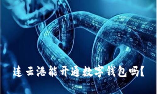 连云港能开通数字钱包吗？