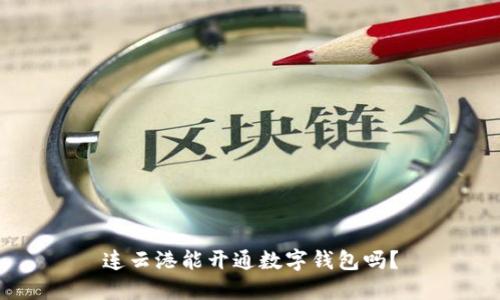连云港能开通数字钱包吗？