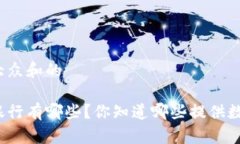 思考一个符合大众和的数字钱包所属银行有哪些