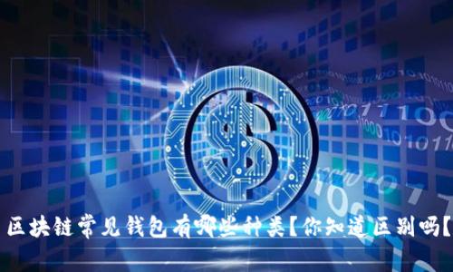 区块链常见钱包有哪些种类？你知道区别吗？