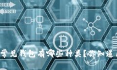 区块链常见钱包有哪些种类？你知道区别吗？