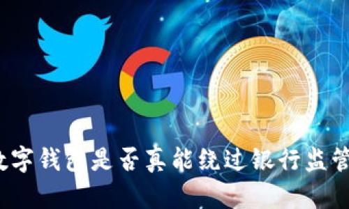 数字钱包是否真能绕过银行监管？