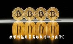 数字钱包是否真能绕过银行监管？