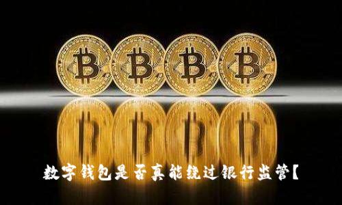 数字钱包是否真能绕过银行监管？