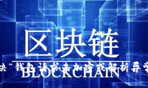 如何解决“钱包请求未加密或解析异常”问题？