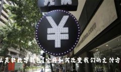 什么是软数字钱包？它将如何改变我们的支付方