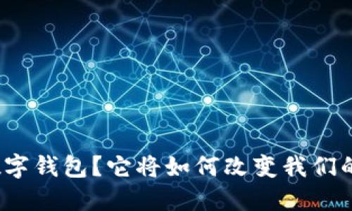 什么是软数字钱包？它将如何改变我们的支付方式？