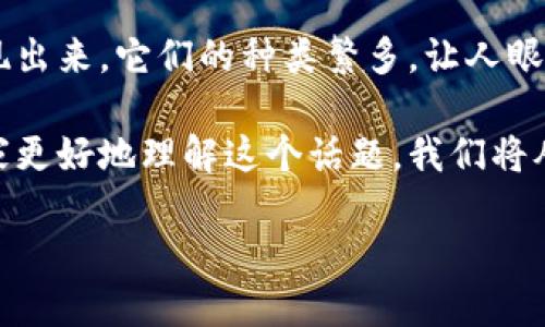 区块链钱包可放多少种代币这个问题，想必很多人都在问。随着区块链技术的发展，各种各样的代币如雨后春笋般涌现出来，它们的种类繁多，让人眼花缭乱。很多用户在购买代币后，心中难免会有疑惑：我的钱包究竟可以放多少种代币呢？今天我们就来聊聊这个问题。

区块链钱包的类型有很多，最常见的包括热钱包和冷钱包。而每种钱包支持的代币种类也可能有所不同。为了帮助大家更好地理解这个话题，我们将从多个角度进行探讨。

区块链钱包可放多少种代币？