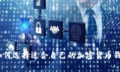 : 如何选择适合自己的加密货币钱包？