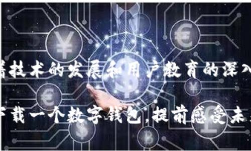  数字人民币钱包的前景如何？ / 

 guanjianci 数字人民币, 数字钱包, 中央银行数字货币, 电子支付, 数字经济 /guanjianci 

什么是数字人民币钱包？

随着科技的迅猛发展，传统的现金支付逐渐被电子支付取而代之。在这个大背景下，数字人民币作为中国中央银行发行的官方数字货币应运而生。它不仅代表了一种新的货币形态，更是对未来金融体系的一次重要革新。数字人民币钱包是存储、管理和使用这种数字货币的工具，它可以是一个手机应用程序，也可以是在某些设备上实现的电子钱包。

数字人民币钱包的工作原理

那么，数字人民币钱包到底是怎么工作的呢？首先，用户需要下载相应的应用程序并注册账户。通过绑定银行卡，用户就可以将自己的法定货币转换为数字人民币并存入钱包中。在支付时，用户只需出示钱包中的二维码或使用NFC等方式进行支付，简便又快捷！

与传统的电子支付工具不同，数字人民币不仅可以在线使用，还能在离线状态下进行小额支付，极大地提高了支付的便利性。例如，即使没有网络连接，我们也能通过离线支付完成购物，这在某些情况下会显得格外重要。

数字人民币钱包的优势

使用数字人民币钱包有诸多优势，最显著的便是安全性和方便性。数字人民币由国家背书，流通透明，用户在使用过程中可以更好地保护个人隐私。同时，借助于区块链等新技术，交易记录会被自动记录并不能被篡改，安全性大大提升。此外，支付时只需扫描二维码或靠近设备，操作简单直观，再也不用担心找零钱或是银行卡丢失的问题。

对消费者和商家的影响

对于消费者来说，使用数字钱包能大幅提升购物体验。想象一下，排队结账的时间大大缩短，你的购物会变得更加轻松。对于商家而言，接受数字人民币支付也意味着能够吸引更多的顾客，尤其是年轻一代，他们对新技术的接受度更高。更重要的是，通过数字化的交易方式，商家可以更好地进行数据分析，从而库存和提升服务质量。

数字人民币在日常生活中的应用

数字人民币钱包的使用场景非常广泛，涵盖了生活的方方面面。从线上购物、线下餐饮到公共交通、水电费缴纳，几乎每一个支付环节都可以通过数字人民币完成。未来，甚至可能出现更多的应用场景，比如在商场购物时通过虚拟现实购物体验直接用数字人民币购买商品，这些想象听起来是不是很酷？

如何保证数字人民币钱包的安全性？

尽管数字人民币钱包提供了诸多便利，但安全性无疑是许多用户关注的重点。首先，用户使用数字钱包时需要设定一个强密码，并定期更换，以防止被盗用。同时，务必确保所下载的钱包应用来自正规渠道，避免下载到恶意软件。此外，养成定期检查账单的习惯，可以及时发现异常交易，并采取措施。

数字人民币钱包的未来展望

谈到数字人民币钱包的未来，毫无疑问，它将在我们的生活中扮演越来越重要的角色。随着更多企业加入这一行列，商家接受数字人民币的范围将不断扩大，用户的使用体验也会越来越好。未来，数字钱包可能不仅仅局限于存储货币，更多其他的功能也会接踵而来，比如积分管理、消费统计等，所有这些都将极大地丰富我们的数字生活。

可能面对的挑战

尽管前景光明，但数字人民币钱包的发展并非一帆风顺。首先，用户对新技术的接受度是一个挑战。部分用户仍然习惯于传统的支付方式，如何提高他们的使用热情将是推广过程中需要解决的问题。此外，网络安全和数据隐私问题也始终是一个隐忧。如何在用户体验的同时保护用户的个人信息安全，将成为未来发展的关键。

结语

总的来说，数字人民币钱包的出现为我们的日常支付方式注入了新的活力。它所带来的便利和安全性，让我们在购物、缴费等方面享受到更好的体验。未来，随着技术的发展和用户教育的深入，我们有理由相信，数字人民币钱包将会成为一个越来越普及的工具，引领新一轮的支付革命。

因此，对于每一个普通消费者而言，尝试使用数字人民币的钱包不仅可以提升自己的生活品质，也能让自己在这个数字时代走得更快、更远。不妨从今天开始，下载一个数字钱包，提前感受未来生活的便捷与精彩吧！