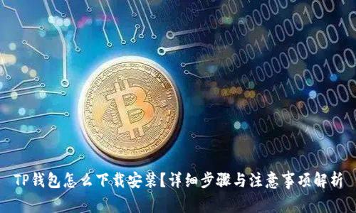 TP钱包怎么下载安装?详细步骤与注意事项解析
