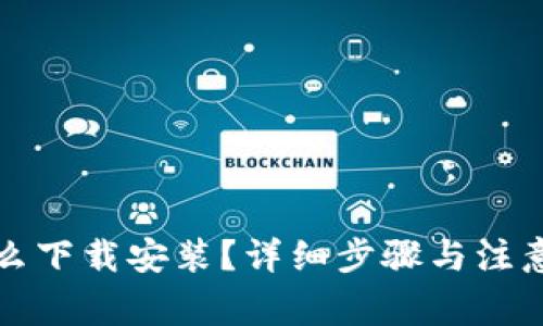 TP钱包怎么下载安装?详细步骤与注意事项解析