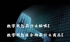 数字钱包买什么好呢？数字钱包适合购买什么商