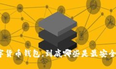 加密数字货币钱包，到底哪些是最安全的选择？