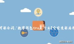 数字钱包是一个广受欢迎的术语，尤其是在加密