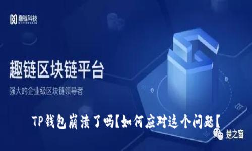 TP钱包崩溃了吗?如何应对这个问题?