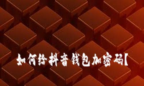 如何给抖音钱包加密码？