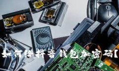 如何给抖音钱包加密码？