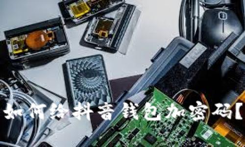如何给抖音钱包加密码？