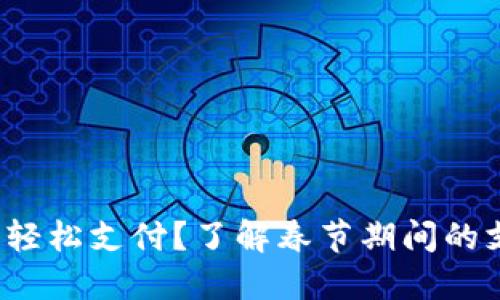 过年如何用数字钱包轻松支付？了解春节期间的支付方式与优惠活动！