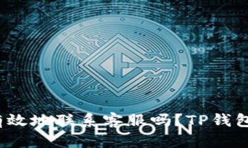 : 你知道如何更有效地联系客服吗?TP钱包的客服体验揭秘!