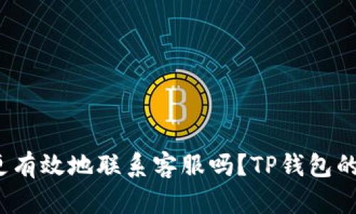 : 你知道如何更有效地联系客服吗?TP钱包的客服体验揭秘!