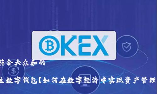 思考一个符合大众和的

什么是孪生数字钱包？如何在数字经济中实现资产管理的双重化？