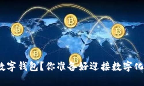 : 如何快速办理数字钱包？你准备好迎接数字化支付的未来了吗？