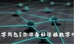 : 如何快速办理数字钱包？你准备好迎接数字化支