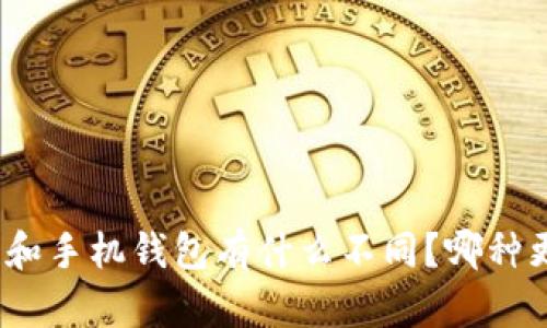数字钱包和手机钱包有什么不同？哪种更适合你？