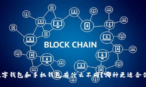 数字钱包和手机钱包有什么不同？哪种更适合你？