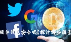 数字资产加密硬件钱包安全吗？探讨哪些因素影