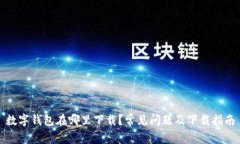 数字钱包在哪里下载？常见问题及下载指南