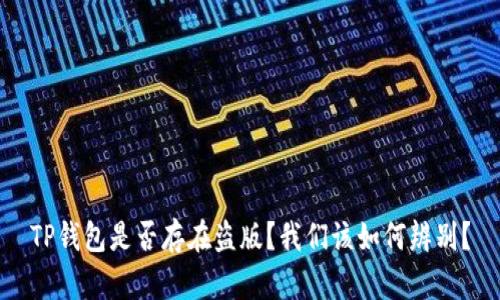 TP钱包是否存在盗版？我们该如何辨别？