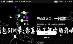 数字货币钱包SIM卡：你真的了解它的影响和应用