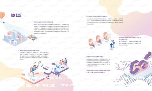 创建 TRC20 网络的钱包：让数字资产安全无忧的简易指南

如何在 TP 钱包中创建 TRC20 网络的钱包？