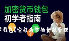 什么是SBC数字钱包？它能为你的金融管理带来哪