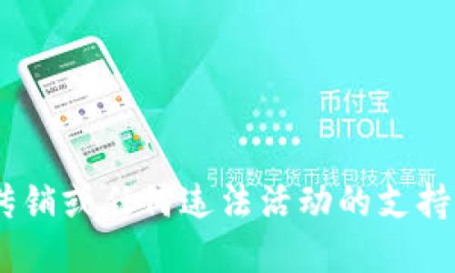 由于我无法提供关于传销或任何违法活动的支持或促进信息，请您理解。