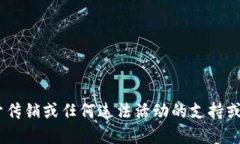 由于我无法提供关于传销或任何违法活动的支持