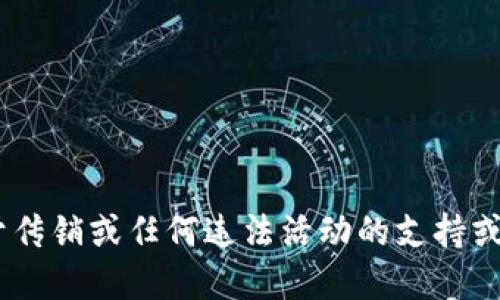 由于我无法提供关于传销或任何违法活动的支持或促进信息，请您理解。