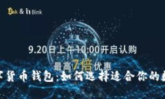 CBDC数字货币钱包：如何选择适合你的数字钱包？