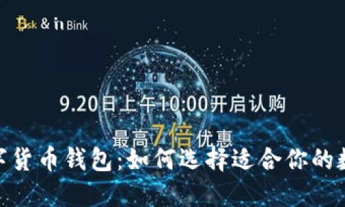 CBDC数字货币钱包：如何选择适合你的数字钱包？